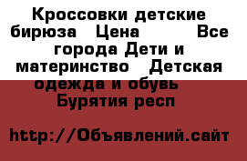 Кроссовки детские бирюза › Цена ­ 450 - Все города Дети и материнство » Детская одежда и обувь   . Бурятия респ.